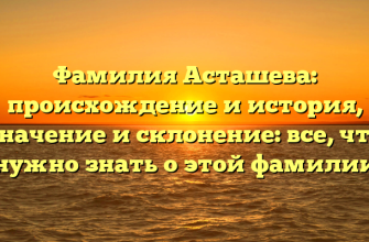 Фамилия Асташева: происхождение и история, значение и склонение: все, что нужно знать о этой фамилии Фамилия Асташева: происхождение и история, значение и склонение: все, что нужно знать о этой фамилии