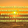 Фамилия Атабекян: происхождение, значение и история раскрыты в нашей статье. Узнайте все о склонении этой уникальной фамилии!