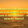 Фамилия Атрошко: происхождение, история, значение и склонение – все, что нужно знать!