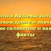 Фамилия Аушевы: история, происхождение и значение, полное склонение и важные факты