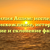 Фамилия Ашим: исследуем происхождение, историю, значение и склонение фамилии