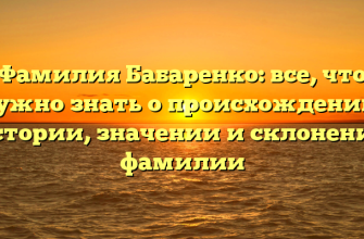 Фамилия Бабаренко: все, что нужно знать о происхождении, истории, значении и склонении фамилии