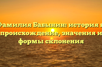 Фамилия Бабынин: история и происхождение, значения и формы склонения