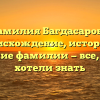 Фамилия Багдасарова: происхождение, история и значение фамилии — все, что вы хотели знать