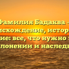 Фамилия Бадаква — происхождение, история и значение: все, что нужно знать о склонении и наследии