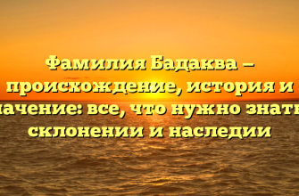 Фамилия Бадаква — происхождение, история и значение: все, что нужно знать о склонении и наследии Фамилия Бадаква — происхождение, история и значение: все, что нужно знать о склонении и наследии