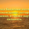 Фамилия Бадалова: исследуем происхождение, историю и значение, а также научим склонять.