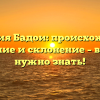 Фамилия Бадои: происхождение, значение и склонение – всё, что нужно знать!