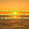 Фамилия Баек: исследование происхождения, интересные факты и правильное склонение