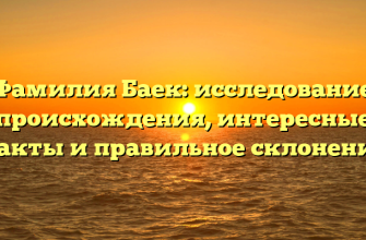 Фамилия Баек: исследование происхождения, интересные факты и правильное склонение