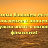 Фамилия Базылев: история, происхождение и значение. Все, что нужно знать о склонении фамилии!