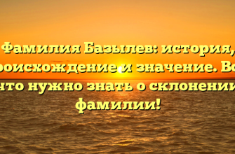Фамилия Базылев: история, происхождение и значение. Все, что нужно знать о склонении фамилии! Фамилия Базылев: история, происхождение и значение. Все, что нужно знать о склонении фамилии!