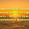 Фамилия Байгазиев: происхождение, история и значимость — все, что нужно знать о склонении фамилии