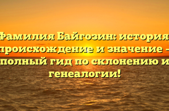 Фамилия Байгозин: история, происхождение и значение — полный гид по склонению и генеалогии! Фамилия Байгозин: история, происхождение и значение — полный гид по склонению и генеалогии!