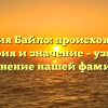 Фамилия Байло: происхождение, история и значение – узнайте склонение нашей фамилии