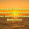 Фамилия Байтоков: история, происхождение и значение — все, что нужно знать о склонении этой фамилии