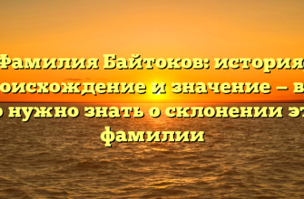 Фамилия Байтоков: история, происхождение и значение — все, что нужно знать о склонении этой фамилии Фамилия Байтоков: история, происхождение и значение — все, что нужно знать о склонении этой фамилии