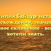 Фамилия Байцур: история происхождения, значение и правильное склонение – все, что вы хотели знать.