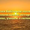 Фамилия Байчоров: исследуем происхождение, историю и значение, узнаем о склонении!