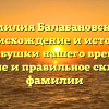 Фамилия Балабановский: происхождение и история прабабушки нашего времени, значение и правильное склонение фамилии