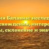 Фамилия Балавин: исследование происхождения, интересные факты, склонение и значение