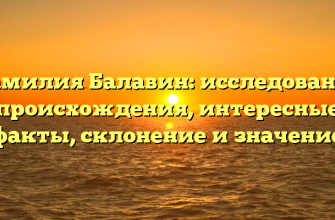 Фамилия Балавин: исследование происхождения, интересные факты, склонение и значение