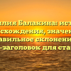 Фамилия Балакина: история происхождения, значение и правильное склонение — SEO-заголовок для статьи.