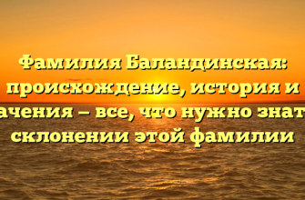 Фамилия Баландинская: происхождение, история и значения — все, что нужно знать о склонении этой фамилии Фамилия Баландинская: происхождение, история и значения — все, что нужно знать о склонении этой фамилии