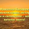 Фамилия Балдуев: происхождение, история, значение и склонение — всё, что вы хотели знать!