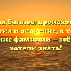 Фамилия Баллов: происхождение, история и значение, а также склонение фамилии — всё, что вы хотели знать!