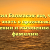 Фамилия Балмасов: все, что вам нужно знать о происхождении, значении и склонении этой фамилии
