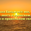 Фамилия Бальмонт: все, что вы хотели знать о происхождении, истории и правильном склонении