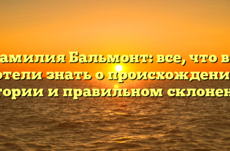 Фамилия Бальмонт: все, что вы хотели знать о происхождении, истории и правильном склонении