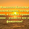 Фамилия Баляева: происхождение, история и значение, а также правильное склонение – узнайте все о вашей фамилии!