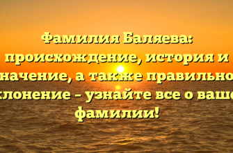Фамилия Баляева: происхождение, история и значение, а также правильное склонение – узнайте все о вашей фамилии!