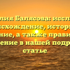 Фамилия Балясова: исследуем происхождение, историю и значение, а также правильное склонение в нашей подробной статье