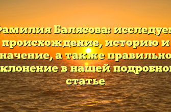 Фамилия Балясова: исследуем происхождение, историю и значение, а также правильное склонение в нашей подробной статье Фамилия Балясова: исследуем происхождение, историю и значение, а также правильное склонение в нашей подробной статье