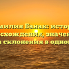 Фамилия Банак: история происхождения, значение и правила склонения в одной статье