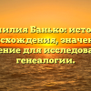 Фамилия Банько: история происхождения, значение и склонение для исследователей генеалогии.