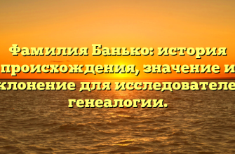 Фамилия Банько: история происхождения, значение и склонение для исследователей генеалогии.