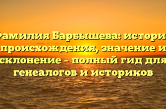 Фамилия Барбышева: история происхождения, значение и склонение – полный гид для генеалогов и историков