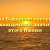 Фамилия Бардонов: исследование происхождения и значимости этого имени