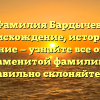 Фамилия Бардычев: происхождение, история и значение — узнайте все об этой знаменитой фамилии и правильно склоняйте ее!