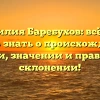 Фамилия Баребухов: всё, что нужно знать о происхождении, истории, значении и правильном склонении!