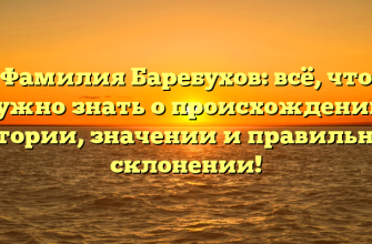 Фамилия Баребухов: всё, что нужно знать о происхождении, истории, значении и правильном склонении!