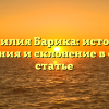 Фамилия Барика: история, значения и склонение в одной статье
