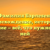 Фамилия Барлебен: происхождение, история и склонение — всё, что нужно знать о ней