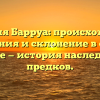 Фамилия Барруа: происхождение, значения и склонение в одной статье — история наследия от предков.