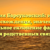 Фамилия Барсуковский: история происхождения, значение и правильное склонение фамилии для родственных связей