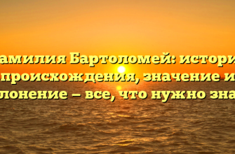 Фамилия Бартоломей: история происхождения, значение и склонение — все, что нужно знать Фамилия Бартоломей: история происхождения, значение и склонение — все, что нужно знать